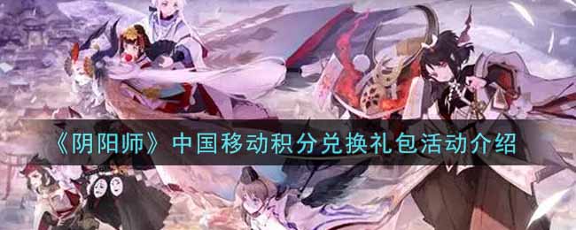 《阴阳师》中国移动积分兑换礼包活动介绍