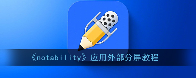 《notability》应用外部分屏教程