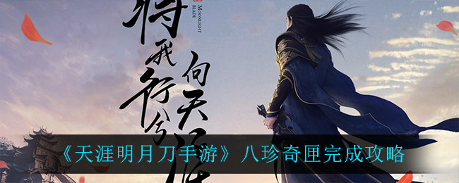 《天涯明月刀手游》八珍奇匣完成攻略