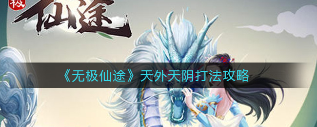 《无极仙途》天外天阴打法攻略