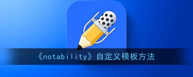 《notability》自定义模板方法