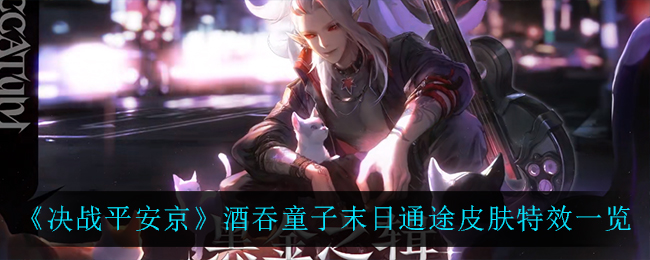 《决战平安京》酒吞童子末日通途皮肤特效一览