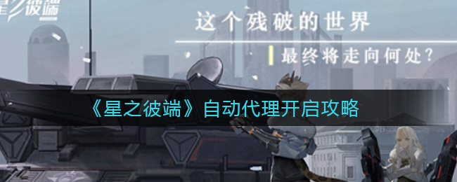 《星之彼端》自动代理开启攻略