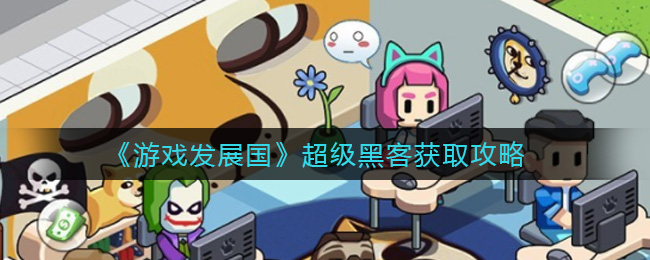 《游戏发展国》超级黑客获取攻略