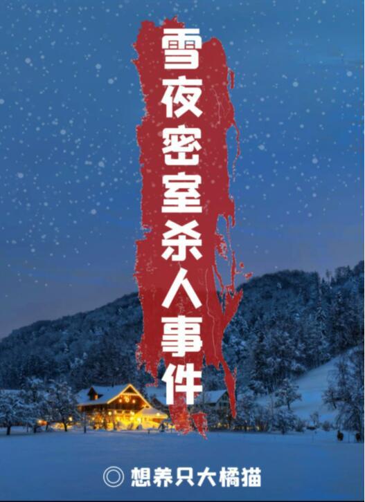 《百变大侦探》雪夜密室杀人事件真相答案攻略大全