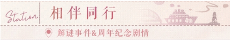 《恋与制作人》环城之恋活动介绍