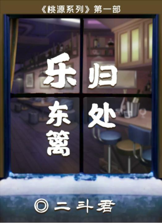 《百变大侦探》乐归东篱处真相答案攻略大全