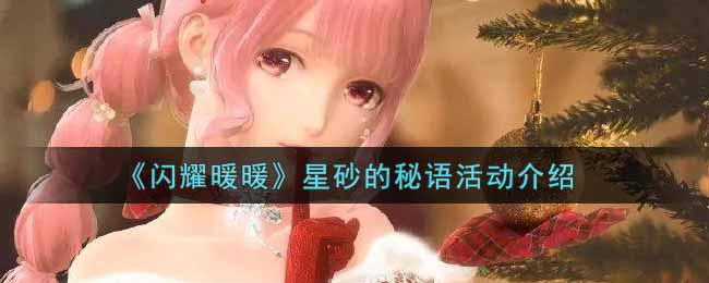 《闪耀暖暖》星砂的秘语活动介绍