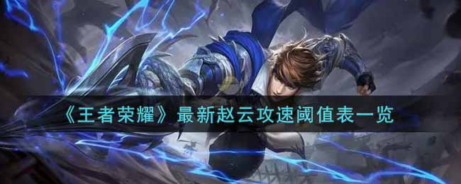 《王者荣耀》最新赵云攻速阈值表一览