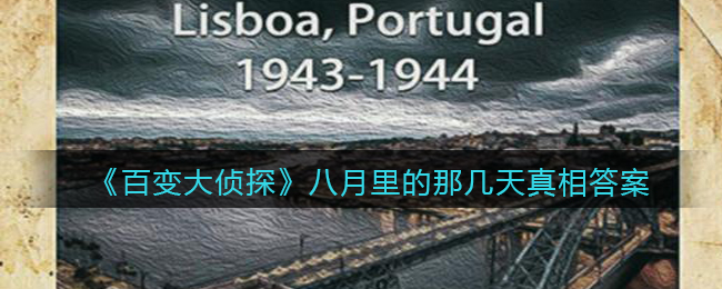 《百变大侦探》八月里的那几天真相答案攻略大全