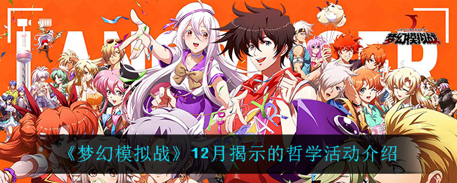 《梦幻模拟战》12月揭示的哲学活动介绍