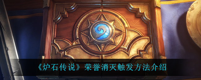 《炉石传说》荣誉消灭触发方法介绍