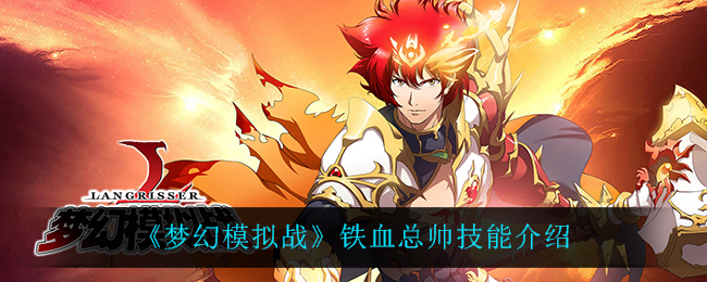 《梦幻模拟战》铁血总帅技能介绍