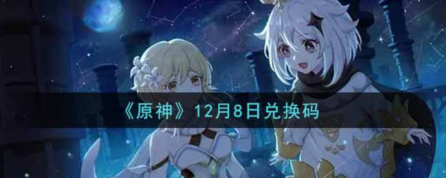 《原神》12月8日兑换码