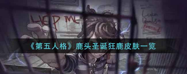 《第五人格》鹿头圣诞狂鹿皮肤一览