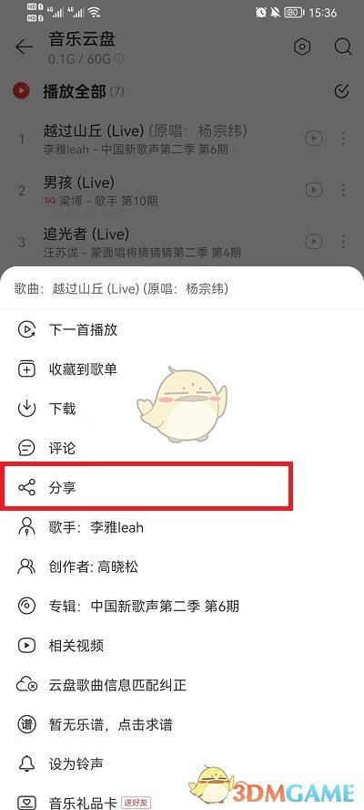 《网易云音乐》分享云盘歌曲方法