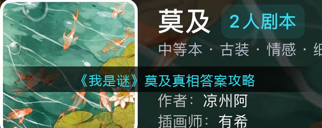 《我是谜》莫及真相答案攻略