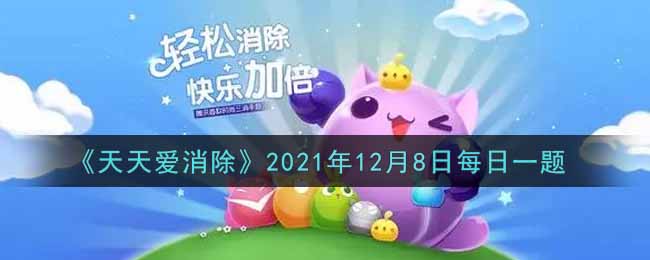 《天天爱消除》2021年12月8日每日一题