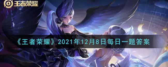 《王者荣耀》2021年12月8日每日一题答案