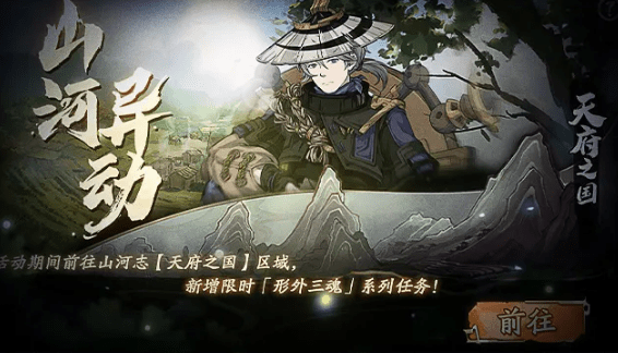 《天地劫幽城再临》山河异动活动