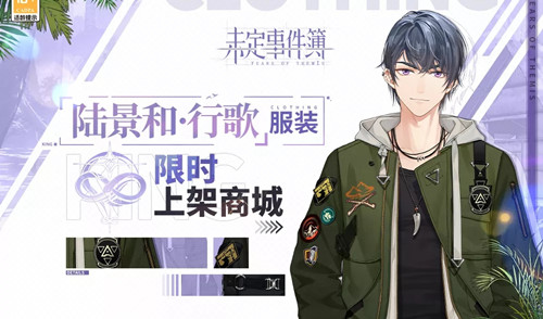 《未定事件薄》新增服装陆景和行歌