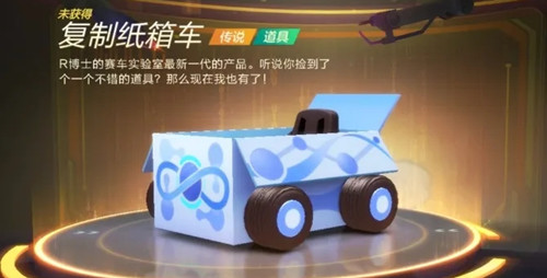 《跑跑卡丁车》手游复制纸箱车获取方法