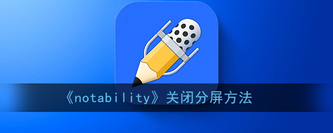 《notability》关闭分屏方法