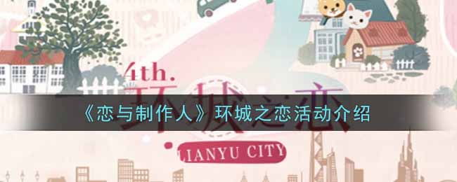 《恋与制作人》环城之恋活动介绍