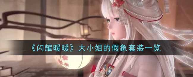 《闪耀暖暖》大小姐的假象套装一览