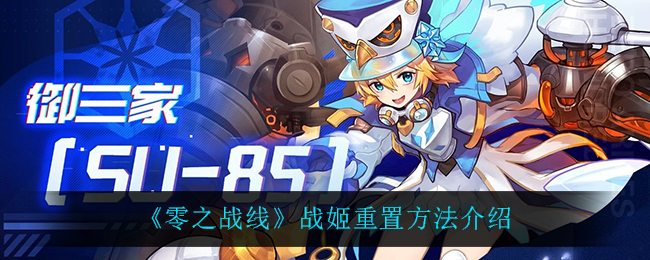 《零之战线》战姬重置方法介绍