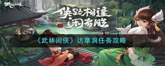 《武林闲侠》达摩洞任务攻略