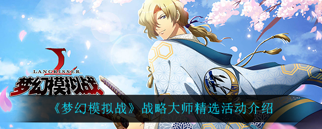 《梦幻模拟战》战略大师精选活动介绍