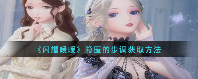 《闪耀暖暖》隐匿的步调获取方法