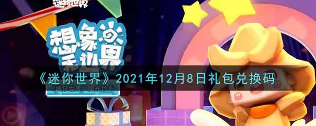 《迷你世界》2021年12月8日礼包兑换码
