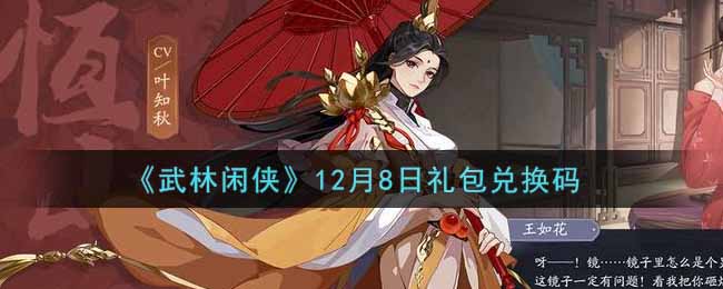 《武林闲侠》12月8日礼包兑换码