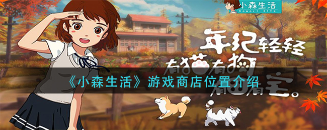 《小森生活》游戏商店位置介绍