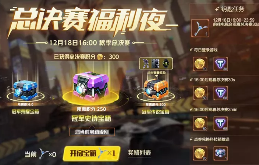 《QQ飞车》手游2021S联赛秋季总决赛福利夜活动