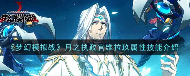《梦幻模拟战》月之执政官维拉玖属性技能介绍