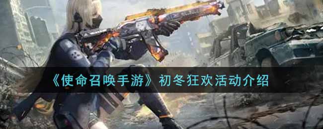 《使命召唤手游》初冬狂欢活动介绍