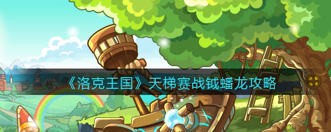 《洛克王国》天梯赛主流宠物——战钺蟠龙
