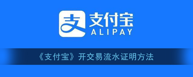 《支付宝》开交易流水证明方法