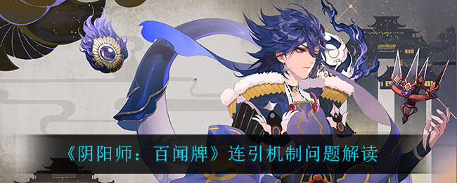 《阴阳师：百闻牌》连引机制问题解读
