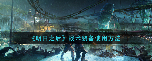 《明日之后》战术装备使用方法