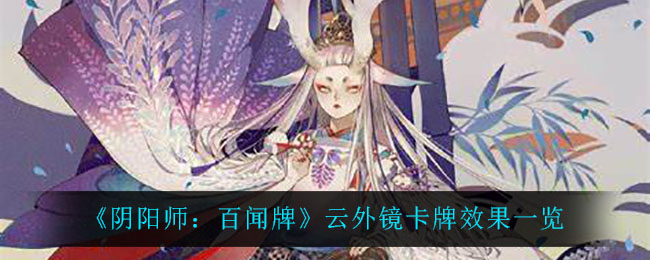 《阴阳师：百闻牌》云外镜卡牌效果一览