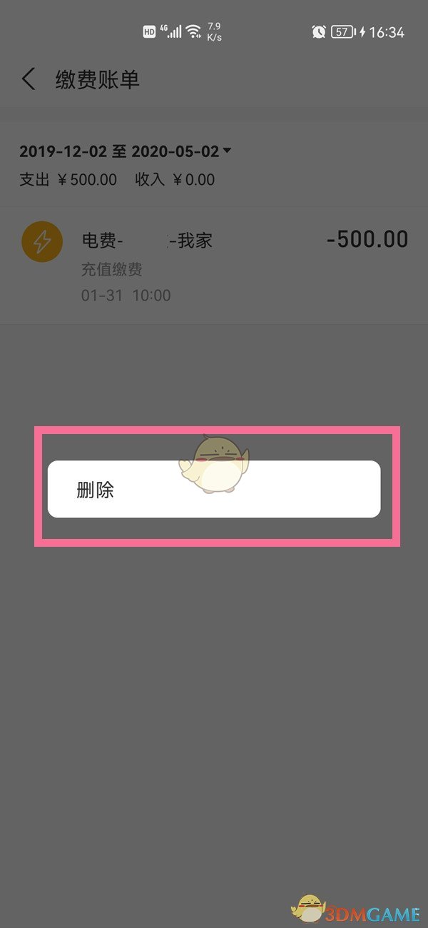 《支付宝》缴费账单删除方法
