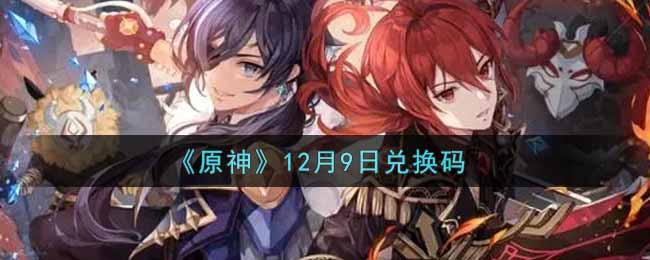 《原神》12月9日兑换码