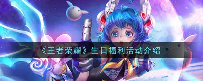 《王者荣耀》生日福利活动介绍