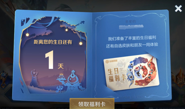 《王者荣耀》生日福利活动介绍