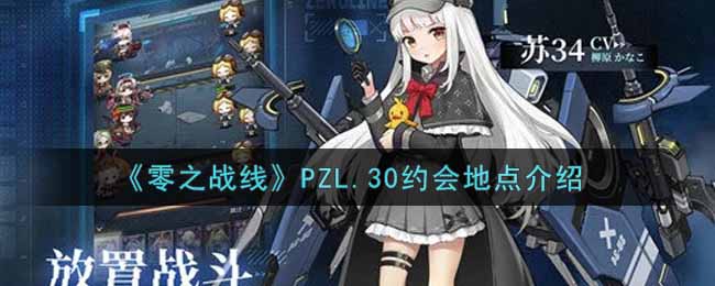 《零之战线》PZL.30约会地点介绍