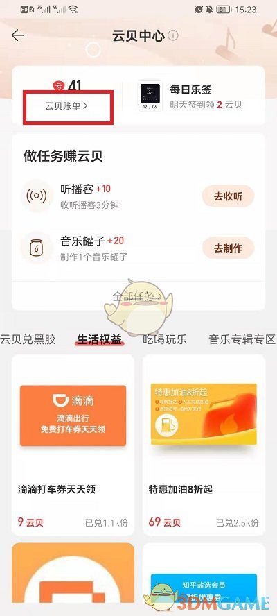 《网易云音乐》云贝记录查看方法